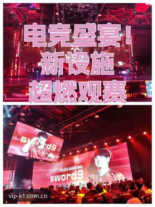 K1娱乐电竞数据深度体验：5个让观赛体验翻倍的核心功能