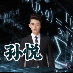 孙悦